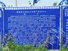 前郭县鼎润文化民族事业发展有限公司松原市鼎润文化非遗活态传承展览馆项目现场图片