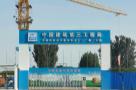 北京市大兴区新航城东区再生水厂（一期）工程现场图片