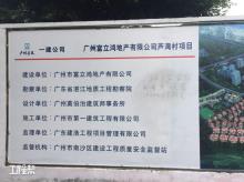 广州富立鸿地产有限公司南沙芦湾工程现场图片