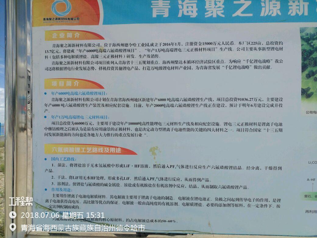 青海聚之源新材料有限公司年产6,000吨高端六氟磷酸锂建设项目(青海