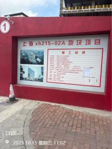 上海市徐汇区上海xh215-02A地块项目现场图片