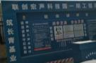 江西联创宏声电子股份有限公司南昌市年产20亿只(副)4G通信高保真电声器件工程现场图片