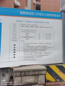 广东广州市省委统战部二沙岛办公用房修缮项目现场图片