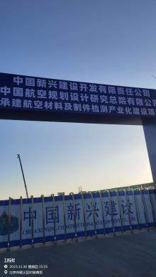 中国航发北京有限责任公司航空材料及制件检测产业化建设项目现场图片