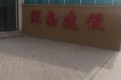 天津市深特广场二期至五期工程（深南(天津)房地产开发有限公司）现场图片