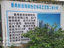 广州市番禺区新造保障性住房工程（广州市住房保障办公室）现场图片