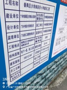 广东广州市番禺区沙湾镇荟贤小学建设项目现场图片