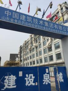 山东省食品药品检验研究院济南市食品药品检验试验室项目现场图片