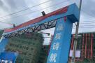 邵阳县湖达职业技术学校整体搬迁项目（一期）（湖南邵阳市）现场图片