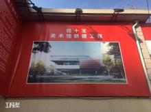 上海市长宁区程十发美术馆建设项目现场图片