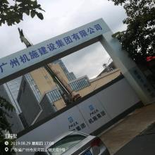 广东省测绘工程公司地理信息生产基地项目（广东广州市）现场图片