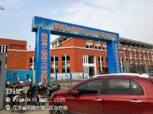 江苏无锡市东湖塘实验小学新校区项目现场图片