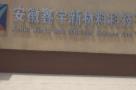 安徽鑫宇新材料科技有限公司年产2万吨涂塑防粘胶纸与碳纤维预浸布生产项目（安徽淮南市）现场图片