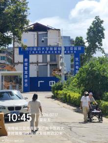 广州中医药大学附属粤海三亚医院（三亚市中西医结合医院）建设项目现场图片