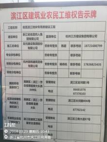 浙江省省直同人集团有限公司杭州市省直滨江地块专用房建设工程现场图片