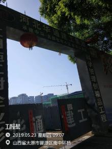 山西太原市小店区平阳路（138,136号用地）中环名邸小区棚户区改造项目现场图片