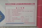 复旦大学附属儿科医院奉贤院区建设工程现场图片