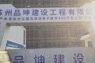 苏州市核加微电子有限公司年产半导体分立器件及其他电子器件400万套（江苏苏州市）现场图片