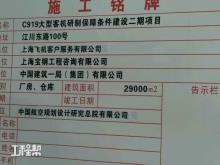 上海飞机客户服务有限公司C919大型客机研制保障条件建设二期工程（上海市闵行区）现场图片