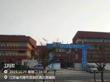 江苏无锡市太科园配套小学工程现场图片