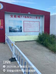 安徽合肥市宝能城(含五星级酒店)（合肥市宝能投资有限公司）现场图片