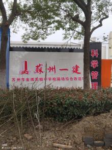 苏州市金阊实验中学校操场综合改造项目（江苏苏州市）现场图片