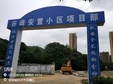 湖南长沙市谷峰安置小区建设项目现场图片