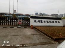 浙江乐清市温州童乐医院建设项目现场图片