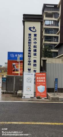 重庆市高新区永青实验小学校(暂定名)现场图片