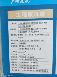 广东机电职业技术学院钟落潭校区体育馆D-1、职业培训楼K-1项目（广东广州市）现场图片