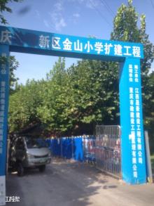 重庆北部新区金山小学校扩建工程现场图片