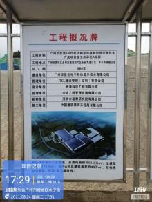 广州华星光电半导体显示技术有限公司第8.6代氧化物半导体新型显示器件生产线项目（广东广州市）现场图片
