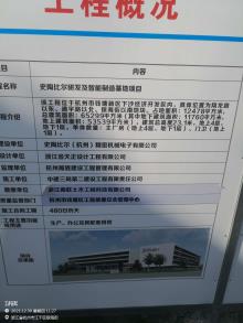 史陶比尔（杭州）精密机械电子有限公司史陶比尔研发及智能制造基地项目（浙江杭州市）现场图片