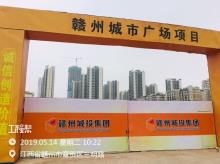 赣州城市开发投资集团有限责任公司赣州城市广场项目（江西赣州市）现场图片