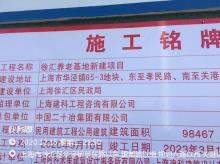上海市徐汇区民政局徐汇养老基地工程（上海市徐汇区）现场图片