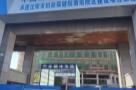 沈阳市妇幼保健院南塔院区建设项目（辽宁沈阳市）现场图片