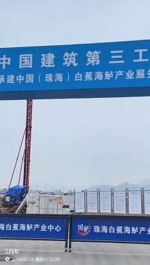 广东珠海市中国（珠海）白蕉海鲈产业服务中心项目现场图片
