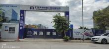 广东赛普电器制造有限公司新建厂房建设项目（广东佛山市）现场图片