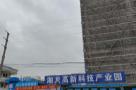 广东广州市湘龙高新科技产业园现场图片