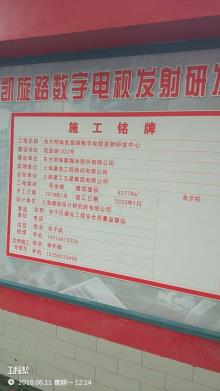 上海市长宁区东方明珠凯旋路数字电视发射研发中心项目现场图片