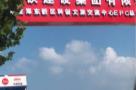 河南郑州市郑东新区科创文旅交流中心EPC总承包项目现场图片