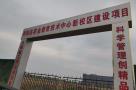 枣强县职业技术教育中心新校区建设项目二期（河北衡水市）现场图片