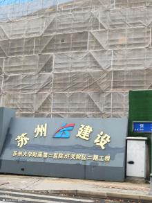 苏州大学附属第二医院浒关院区二期工程（江苏苏州市）现场图片