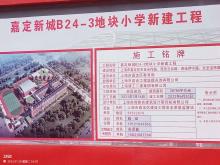 上海市嘉定区嘉定新城B24-3地块小学工程现场图片