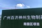 绿叶生命科学（广州）有限公司广州绿叶生物医药产业园一期（ZSCB-A3-1地块）项目（广东广州市）现场图片