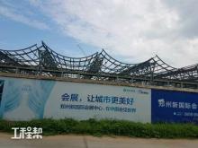 河南郑州市新国际会展中心（一期）建设项目现场图片