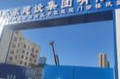 内蒙古自治区中医医院（所）门诊楼改扩建项目（内蒙古呼和浩特市）现场图片