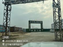 辽宁大连市华谊汽车产业配套园三期、四期工程现场图片