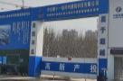 河南郑州高新区核心板块中部智慧港建设项目（BIM）现场图片
