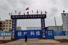 江西轻竺科技股份有限公司智能摄像头生产基地建设项目（江西鹰潭市）现场图片